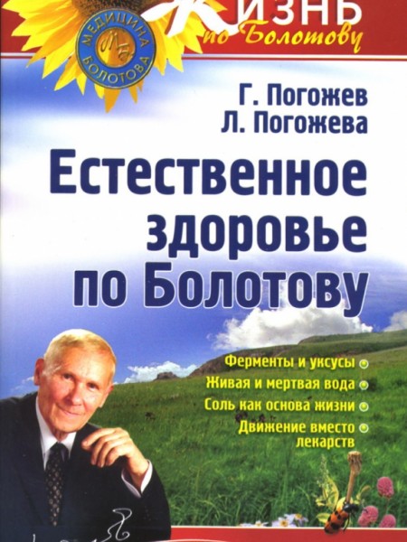Естественное здоровье по Болотову