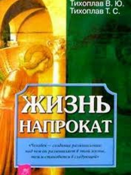 Жизнь напрокат