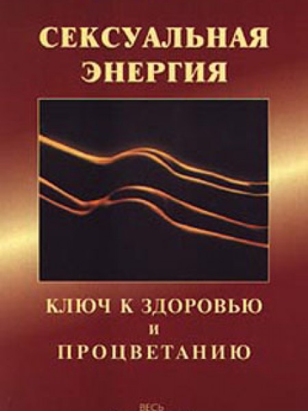 Сексуальная энергия Ключ к здоровью и процветанию