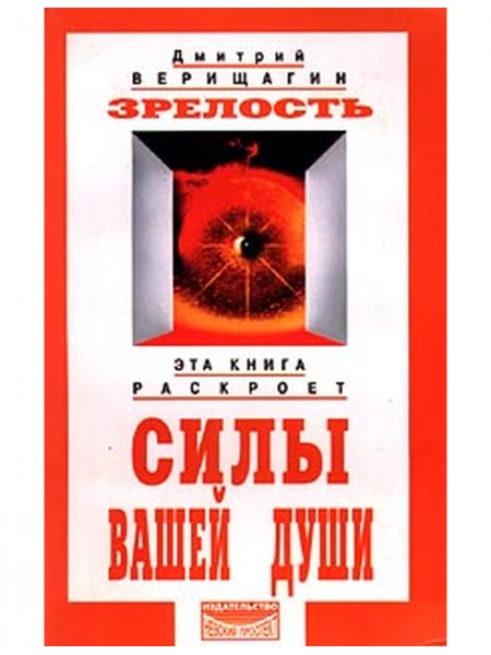 Силы вашей души