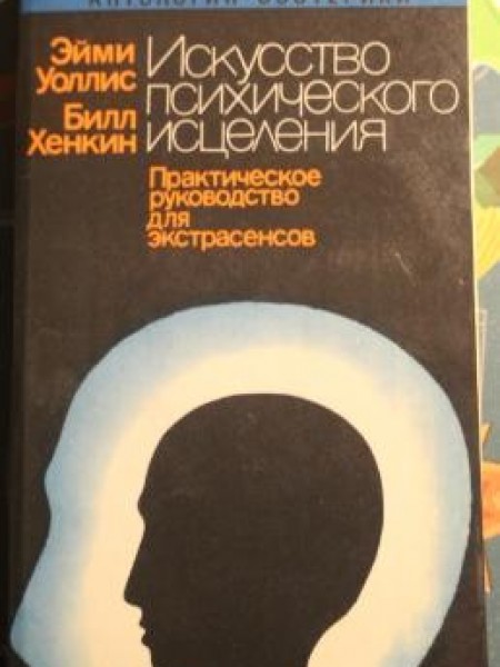 Искусство психического исцеления