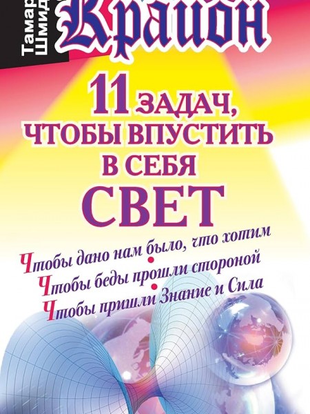 Крайон 11 задач, чтобы впустить в себя свет