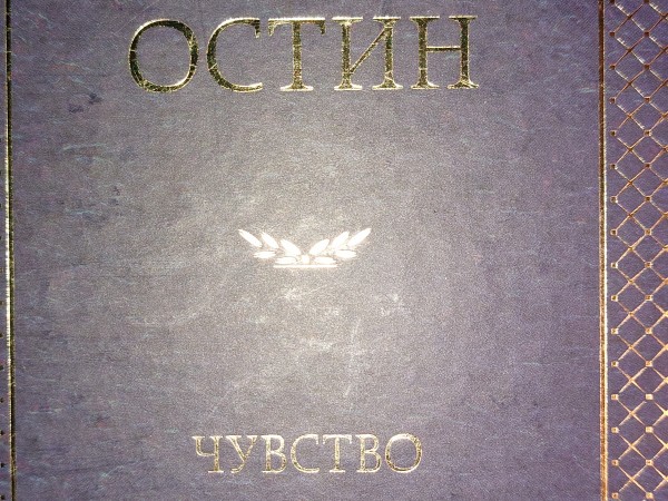 Чувство и Чувствительность