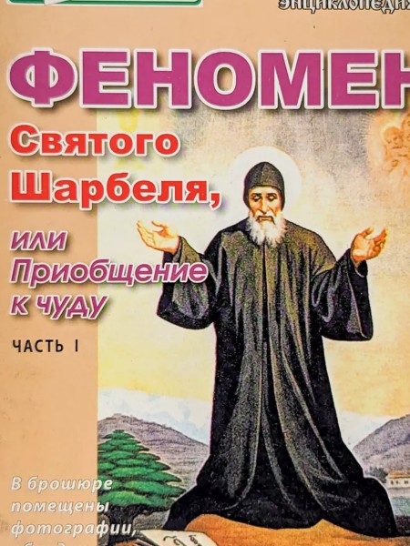 Феномен святого Шарбеля, или Приобщение к чуду Часть 1