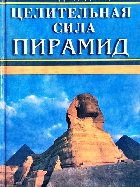 Целительная сила пирамид