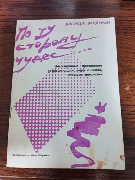 По ту сторону чудес