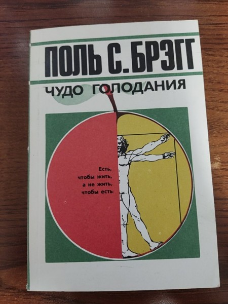 Чудо голодания