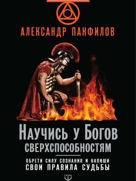 Научись у Богов сверхспособностям