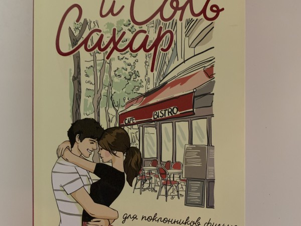 Соль и Сахар