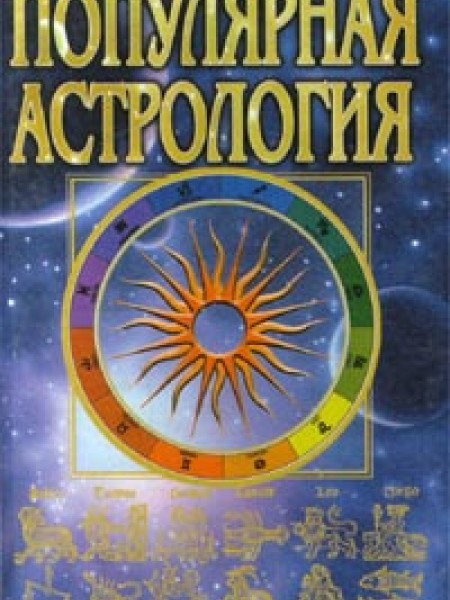 Популярная астрология