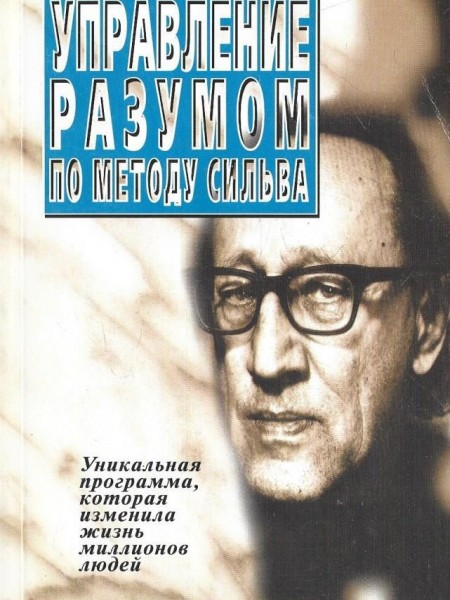 Управление разумом по методу сильва