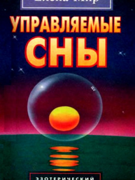 Управляемые сны