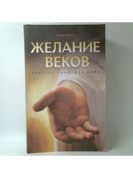 Желание веков