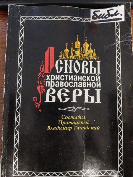 Основы христианской православной веры