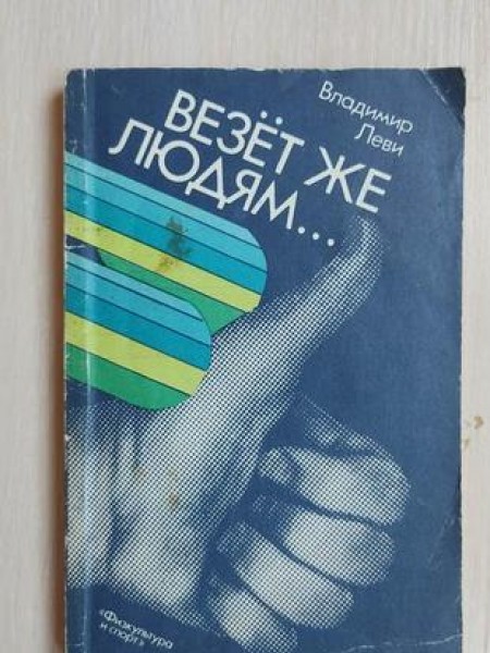 Везёт же людям…