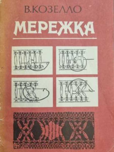 Мережка