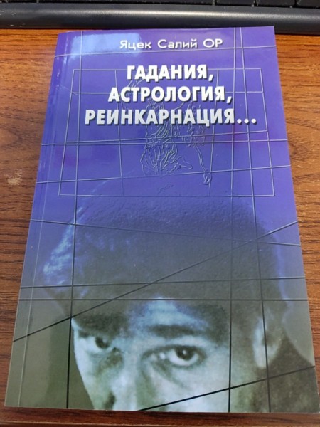 Гадания, астрология, реинкарнация…