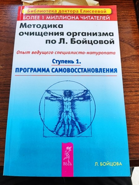 Методика очищения организма по Л. Бойцовой Ступень 1. Программа самовосстановления