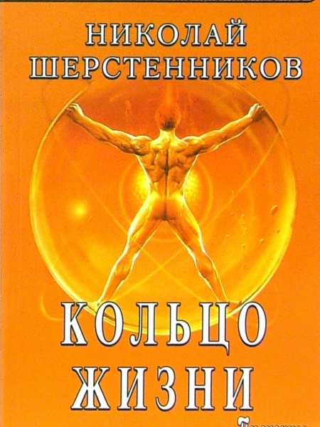 Кольцо жизни