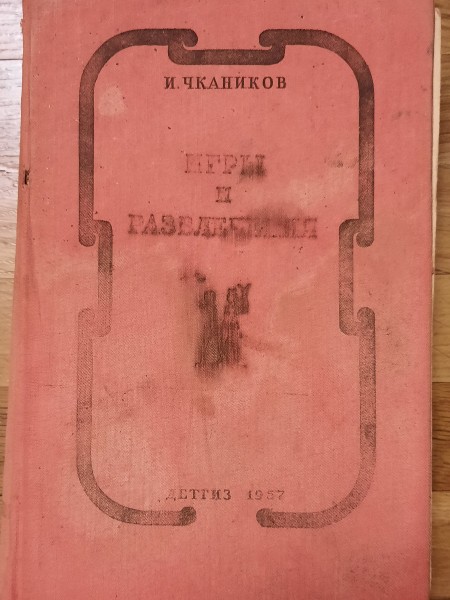 Игры и развлечения