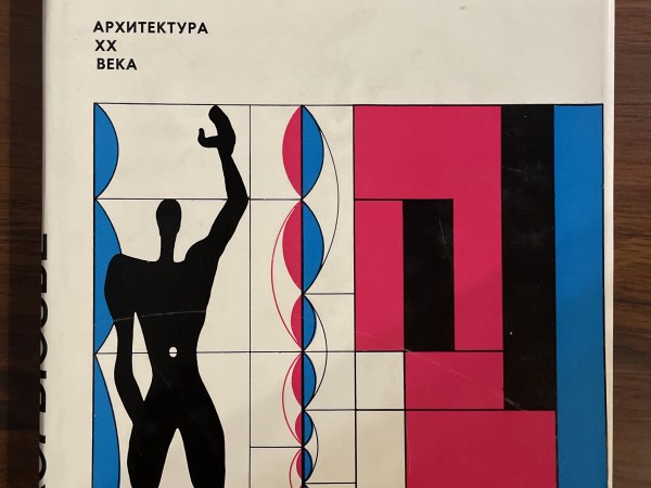 Архитектура ХХ века