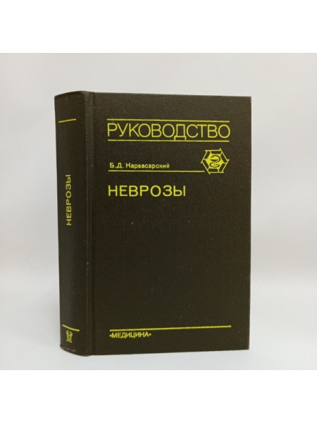 Неврозы Руководство для врачей