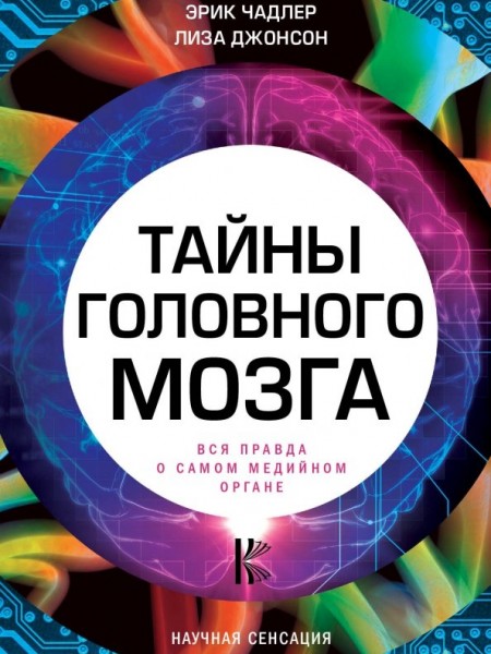 Тайны головного мозга