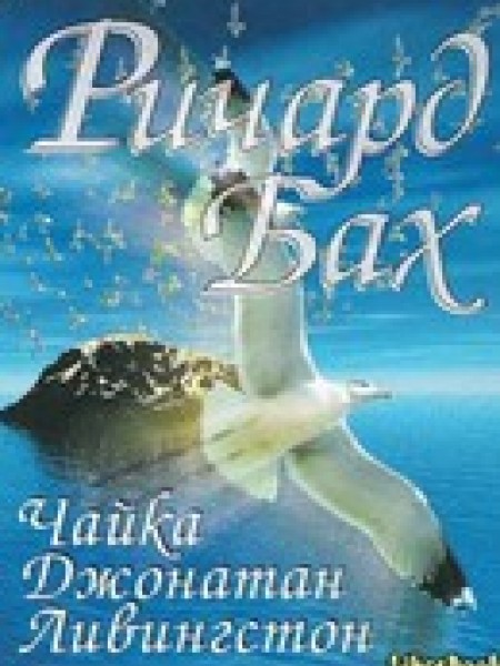 Чайка Джонатан Ливингстон