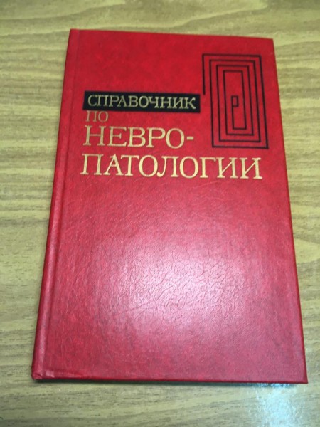 Справочник по невропатологии
