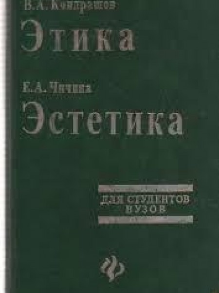 Этика Эстетика