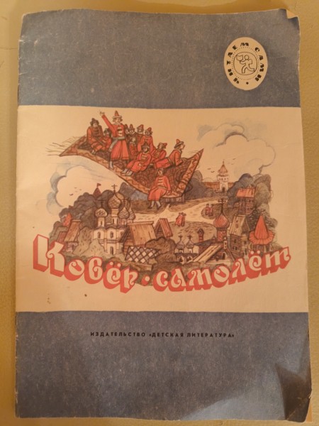 Ковёр-самолёт