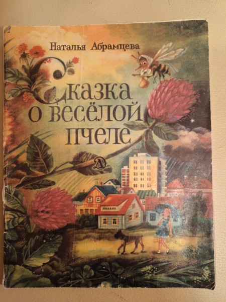 Сказка о весёлой пчеле