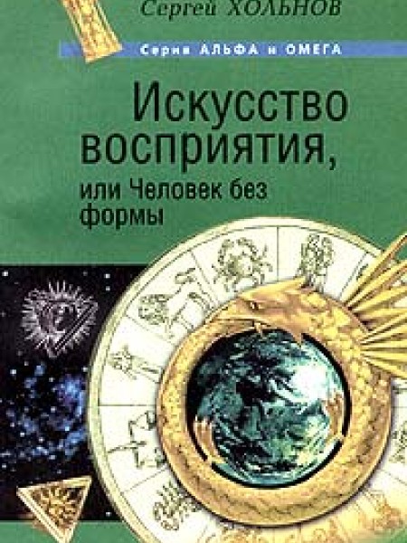 Искусство восприятия, или Человек без формы