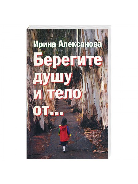 Берегите душу и тело от…