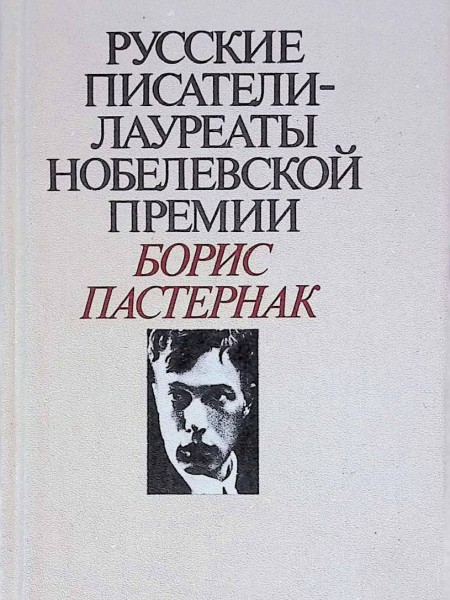 Русские писатели - лауреаты Нобелевской премии. Борис Пастернак