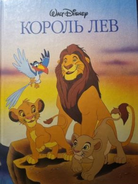 Король Лев