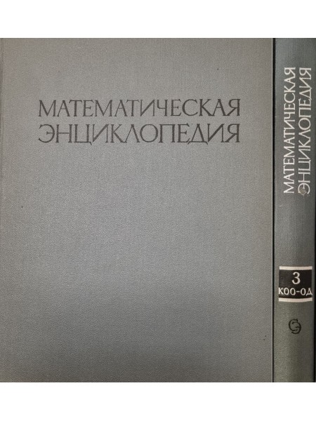 Математическая энциклопедия. В пяти томах. Том 3. Коо-Од.