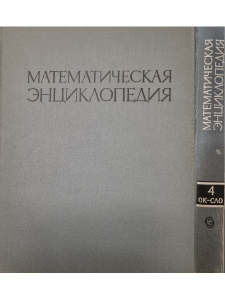 Математическая энциклопедия. В пяти томах. Том 4 - Ок - Сло.