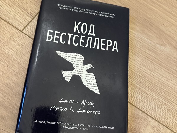 КОД БЕСТСЕЛЛЕРА