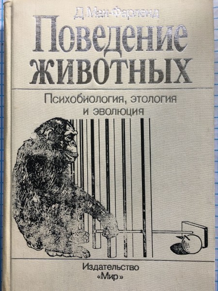 Поведение животных. Психобиология, этология и эволюция