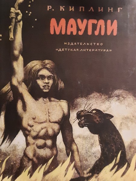 Маугли
