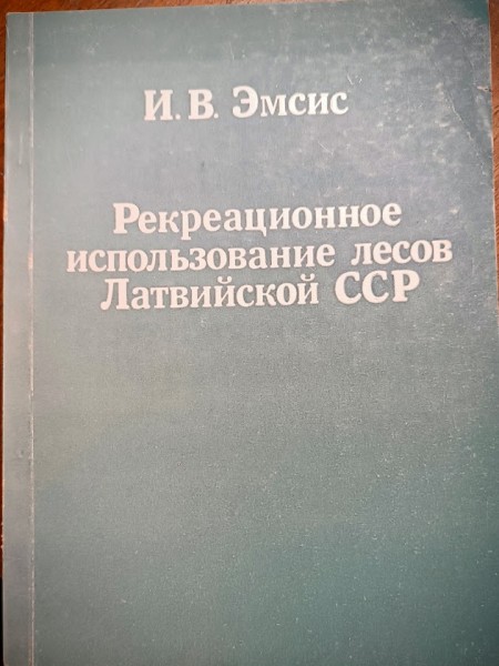 Рекреационное использование  лесов Латвийской ССР