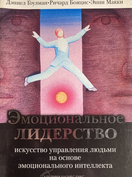 Эмоциональное лидерство