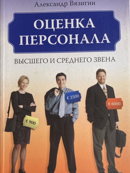 Оценка персонала высшего и среднего звена