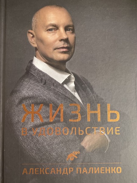 Жизнь в удовольствие