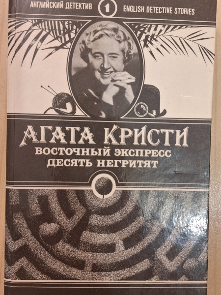 ВОСТОЧНЫЙ ЭКСПРЕСС. ДЕСЯТЬ НЕГРИТЯТ