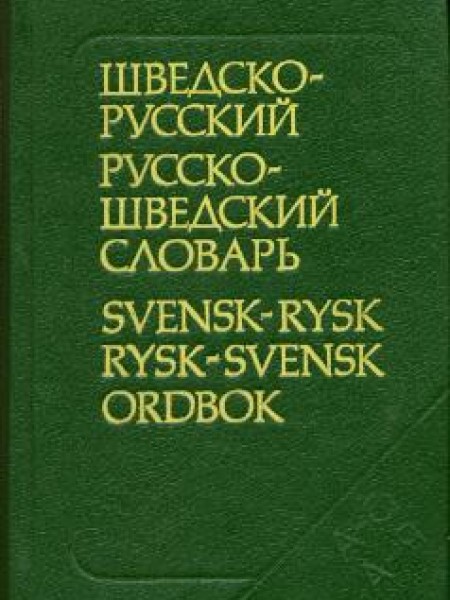 Шведско-русский, русско-шведский словарь / Svensk-rysk, rysk-svensk ordbok