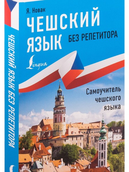 Чешский язык без репетитора. Самоучитель чешского языка