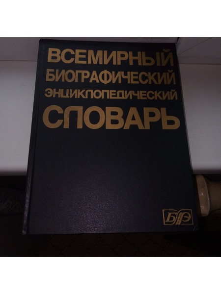 Всемирный биографический энциклопедический словарь