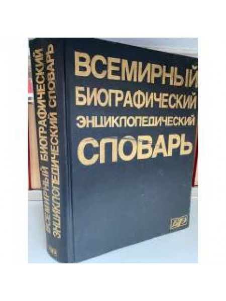 Всемирный биографический энциклопедический словарь